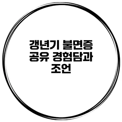 갱년기 불면증 공유: 경험담과 조언