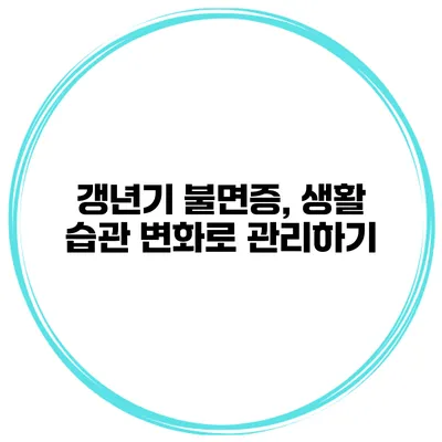 갱년기 불면증, 생활 습관 변화로 관리하기