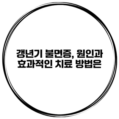 갱년기 불면증, 원인과 효과적인 치료 방법은?