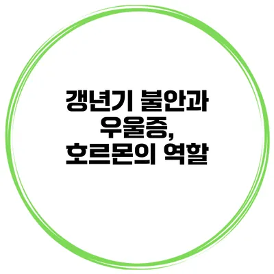 갱년기 불안과 우울증, 호르몬의 역할