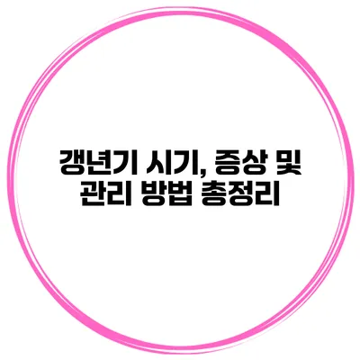 갱년기 시기, 증상 및 관리 방법 총정리