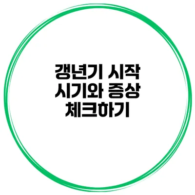 갱년기 시작 시기와 증상 체크하기