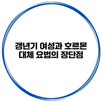 갱년기 여성과 호르몬 대체 요법의 장단점