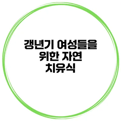 갱년기 여성들을 위한 자연 치유식