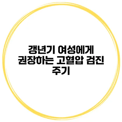 갱년기 여성에게 권장하는 고혈압 검진 주기