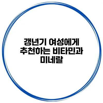 갱년기 여성에게 추천하는 비타민과 미네랄
