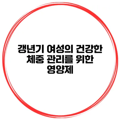 갱년기 여성의 건강한 체중 관리를 위한 영양제