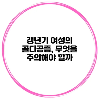 갱년기 여성의 골다공증, 무엇을 주의해야 할까?