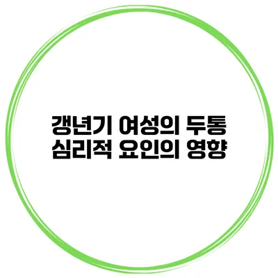 갱년기 여성의 두통: 심리적 요인의 영향