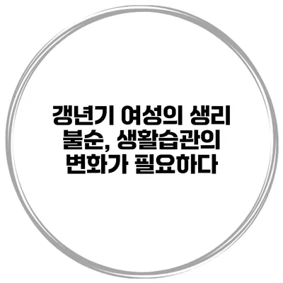 갱년기 여성의 생리 불순, 생활습관의 변화가 필요하다