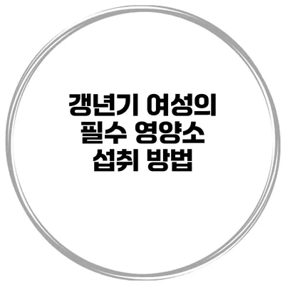 갱년기 여성의 필수 영양소 섭취 방법