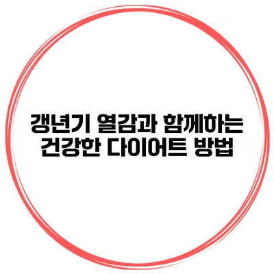 갱년기 열감과 함께하는 건강한 다이어트 방법