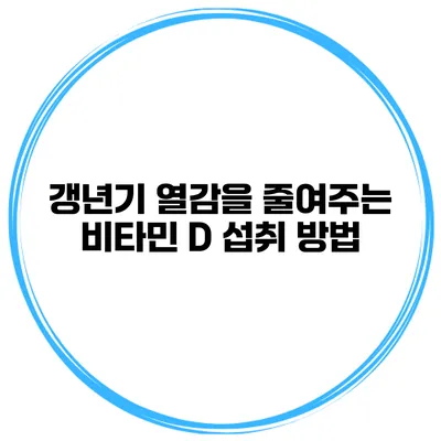 갱년기 열감을 줄여주는 비타민 D 섭취 방법