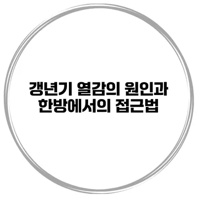 갱년기 열감의 원인과 한방에서의 접근법