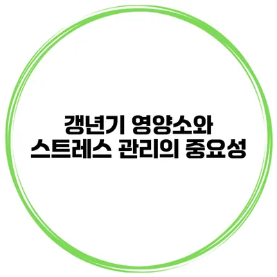 갱년기 영양소와 스트레스 관리의 중요성