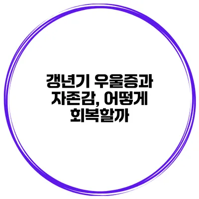 갱년기 우울증과 자존감, 어떻게 회복할까