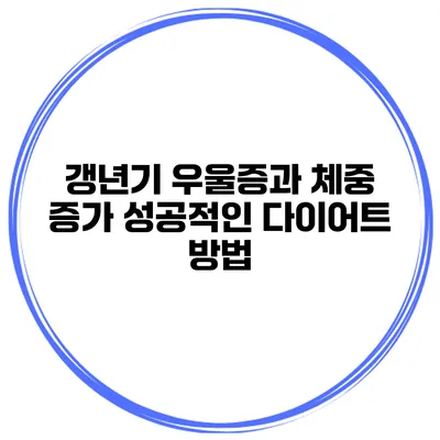 갱년기 우울증과 체중 증가: 성공적인 다이어트 방법