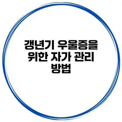 갱년기 우울증을 위한 자가 관리 방법