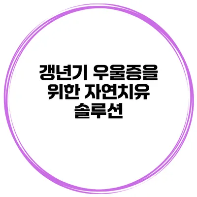 갱년기 우울증을 위한 자연치유 솔루션