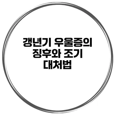 갱년기 우울증의 징후와 조기 대처법
