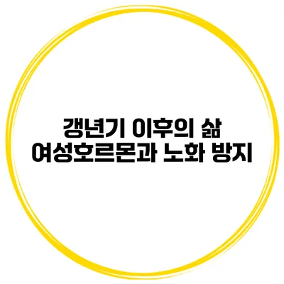 갱년기 이후의 삶: 여성호르몬과 노화 방지