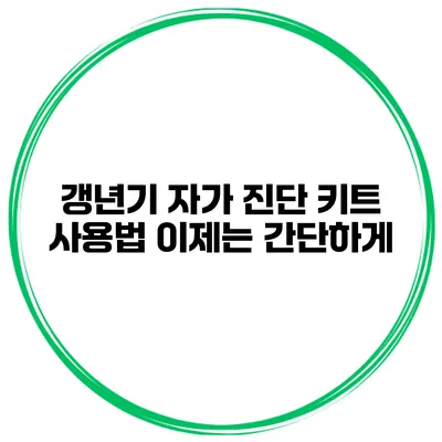 갱년기 자가 진단 키트 사용법 이제는 간단하게