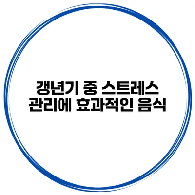 갱년기 중 스트레스 관리에 효과적인 음식