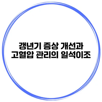 갱년기 증상 개선과 고혈압 관리의 일석이조