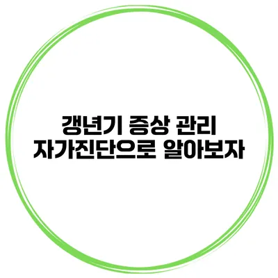 갱년기 증상 관리 자가진단으로 알아보자
