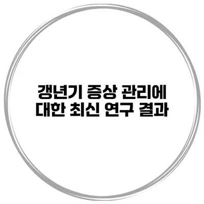 갱년기 증상 관리에 대한 최신 연구 결과