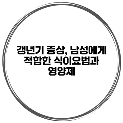 갱년기 증상, 남성에게 적합한 식이요법과 영양제