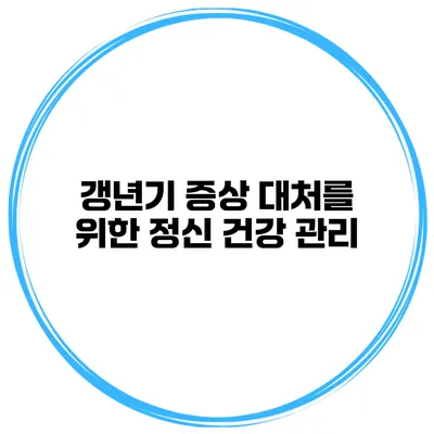 갱년기 증상 대처를 위한 정신 건강 관리