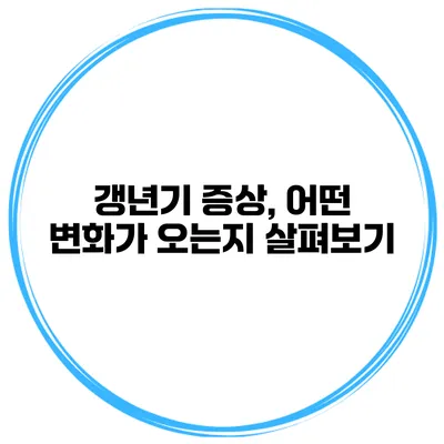 갱년기 증상, 어떤 변화가 오는지 살펴보기