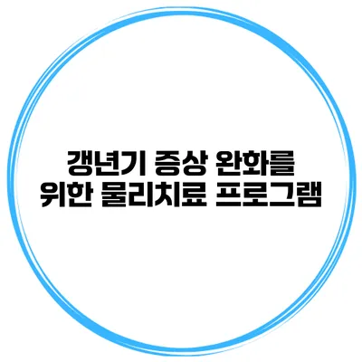 갱년기 증상 완화를 위한 물리치료 프로그램