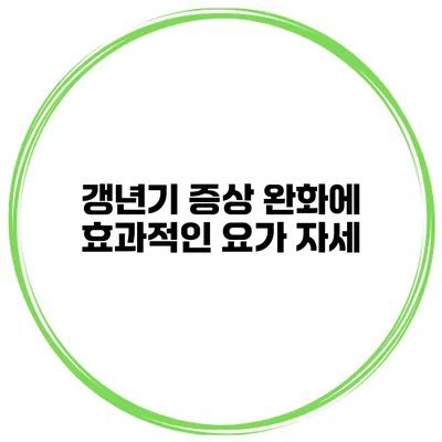갱년기 증상 완화에 효과적인 요가 자세