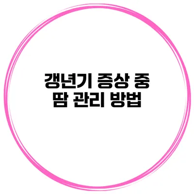 갱년기 증상 중 땀 관리 방법