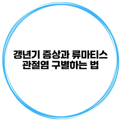 갱년기 증상과 류마티스 관절염 구별하는 법