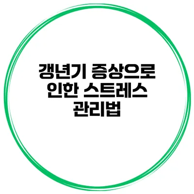 갱년기 증상으로 인한 스트레스 관리법