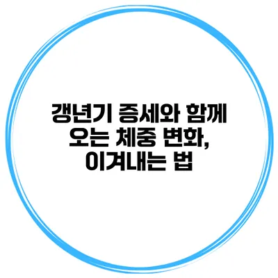 갱년기 증세와 함께 오는 체중 변화, 이겨내는 법