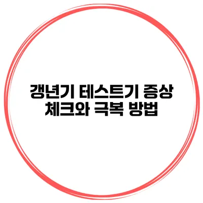 갱년기 테스트기 증상 체크와 극복 방법