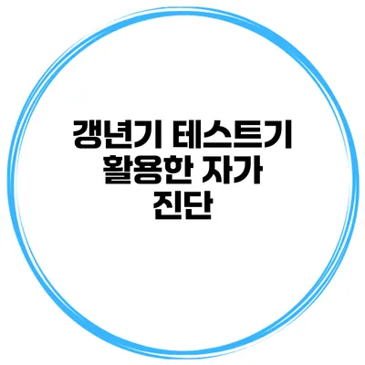 갱년기 테스트기 활용한 자가 진단
