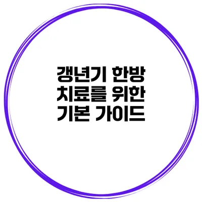 갱년기 한방 치료를 위한 기본 가이드