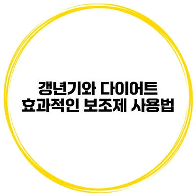 갱년기와 다이어트: 효과적인 보조제 사용법