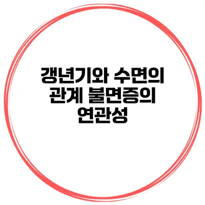 갱년기와 수면의 관계 불면증의 연관성