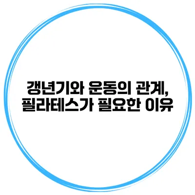 갱년기와 운동의 관계, 필라테스가 필요한 이유
