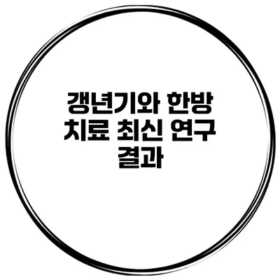 갱년기와 한방 치료 최신 연구 결과