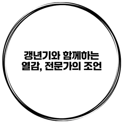 갱년기와 함께하는 열감, 전문가의 조언