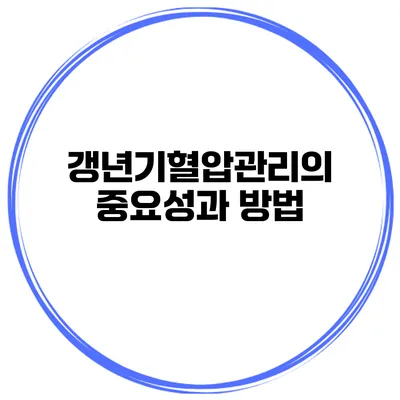 갱년기혈압관리의 중요성과 방법