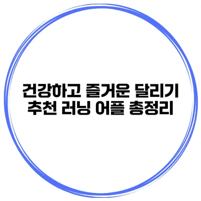 건강하고 즐거운 달리기 추천 러닝 어플 총정리
