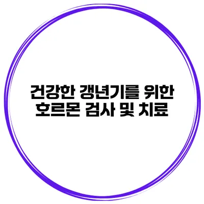 건강한 갱년기를 위한 호르몬 검사 및 치료
